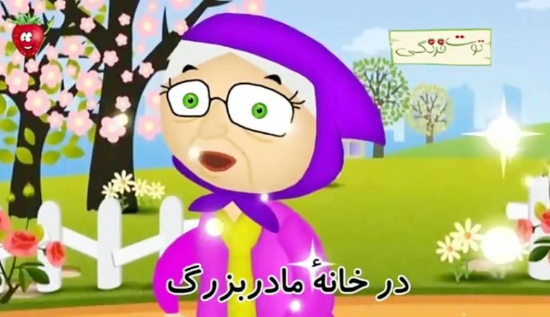 داستان توت فرنگی، قصه توت فرنگی، قصه توت فرنگی کوچولو،