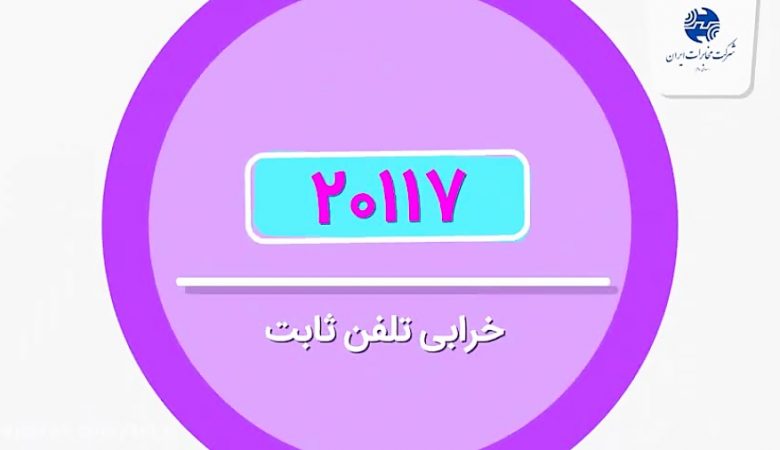 اعلام خرابی تلفن با موبایل