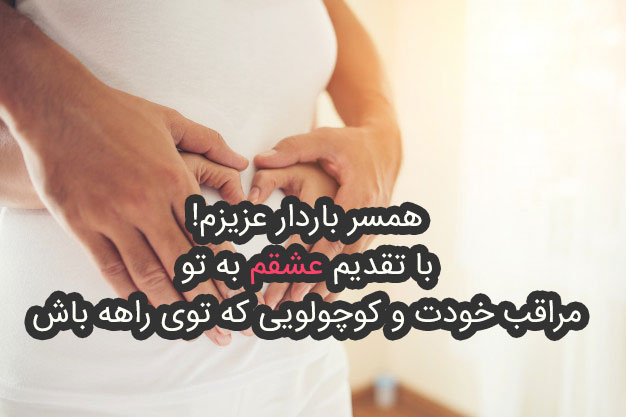 خبر بارداری به خانواده ها