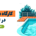 لیست کارگاه مادر و کودک اصفهان