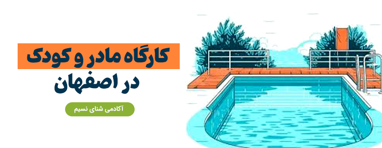 لیست کارگاه مادر و کودک اصفهان