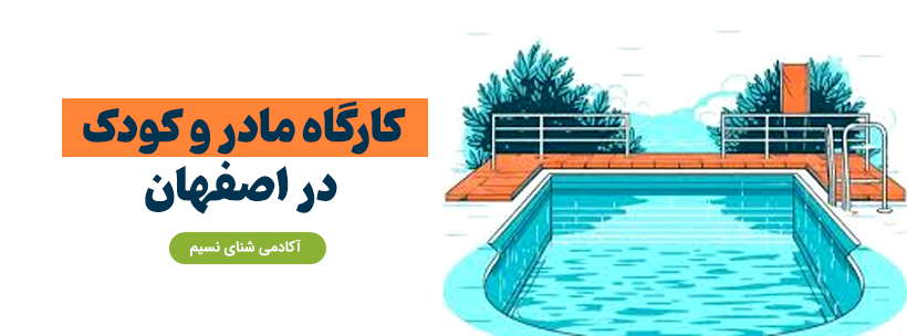 لیست کارگاه مادر و کودک اصفهان