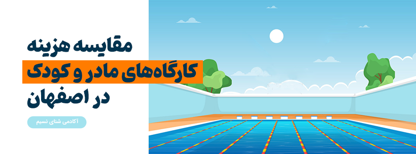 کارگاه مادر و کودک در اصفهان
